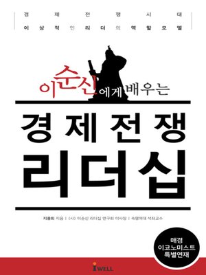 cover image of 이순신에게 배우는 경제전쟁 리더십